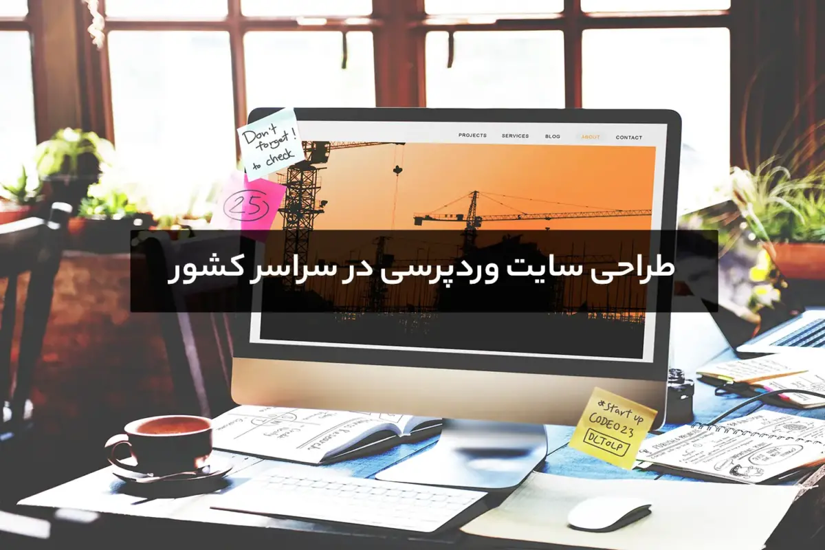 طراحی سایت وردپرسی در اصفهان، تهران و سراسر کشور